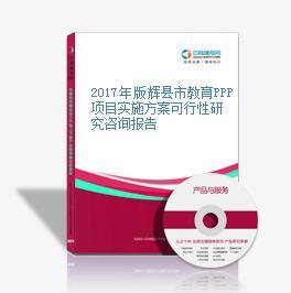 2017年版輝縣市教育PPP項目實施方案可行性研究咨詢報告